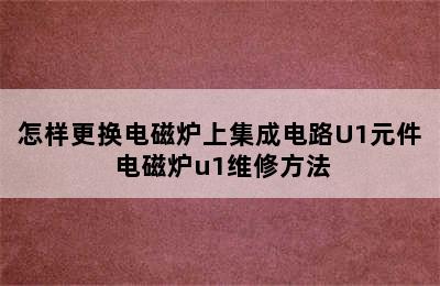 怎样更换电磁炉上集成电路U1元件 电磁炉u1维修方法